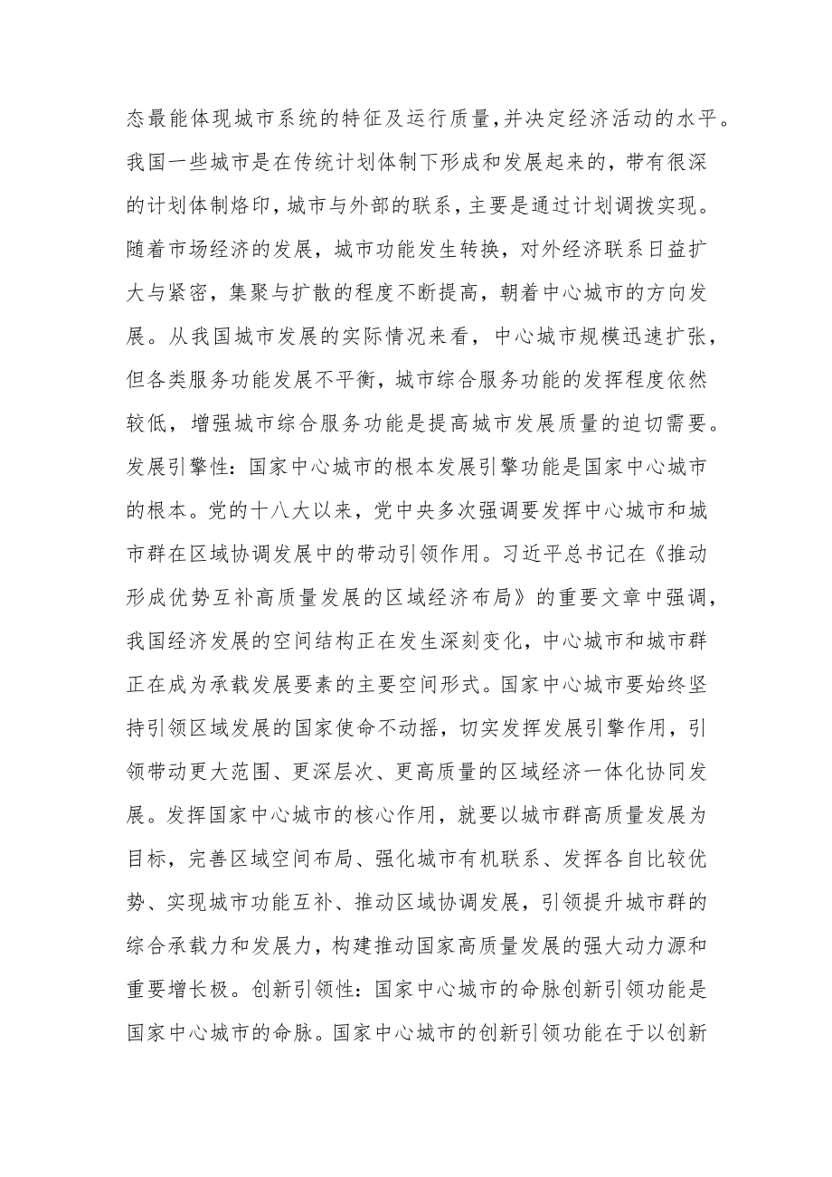 国家中心城市的功能特征与核心要义 - 副本.docx_第2页