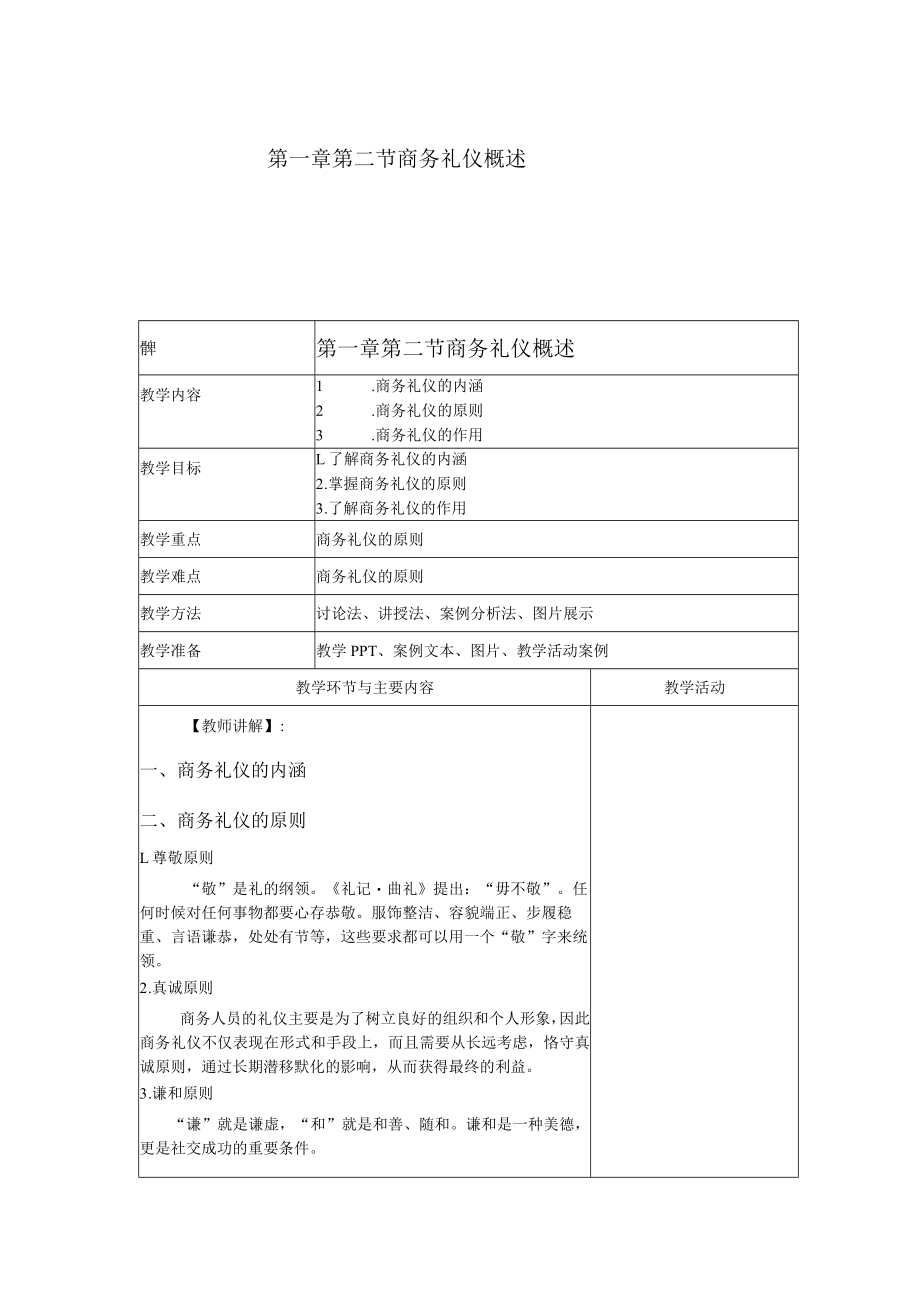 商务礼仪1-2商务礼仪概述 中职高职《商务礼仪》教学教案.docx_第1页