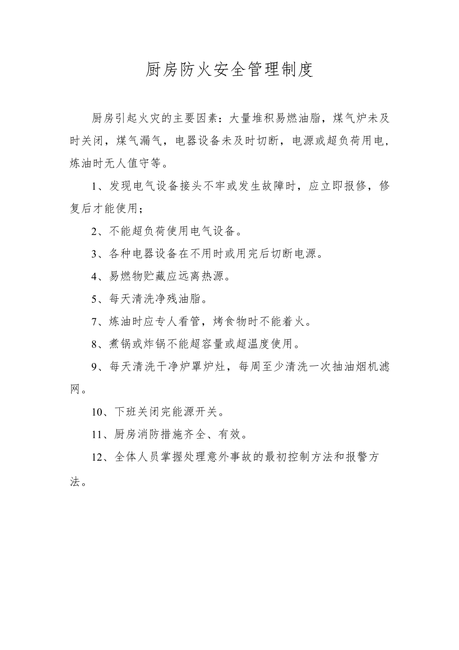 厨房防火安全管理制度.docx_第1页