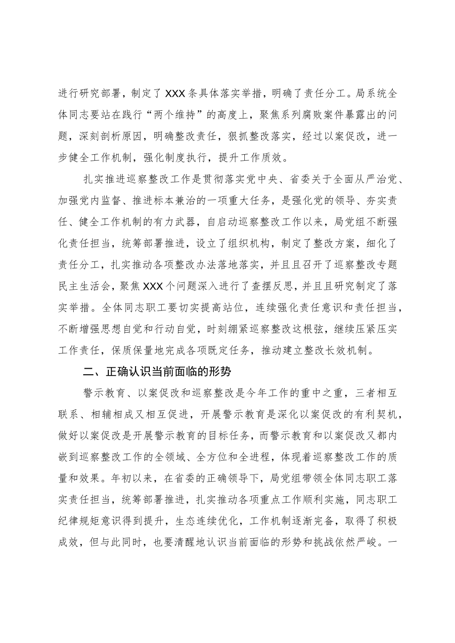 局党组书记在深化警示教育以案促改暨巡察整改工作推进会上的讲话.docx_第2页