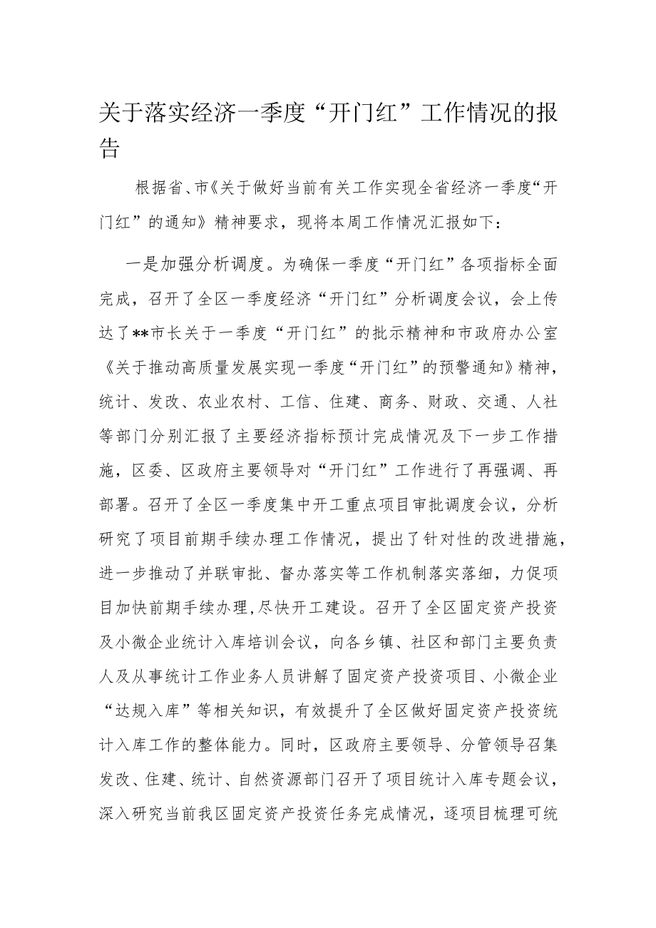 关于落实经济一季度“开门红”工作情况的报告.docx_第1页