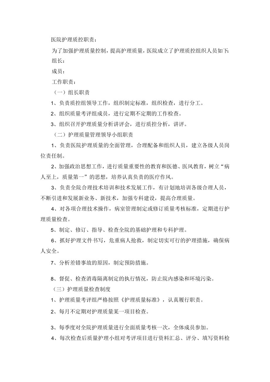 医院护理质控职责.docx_第1页