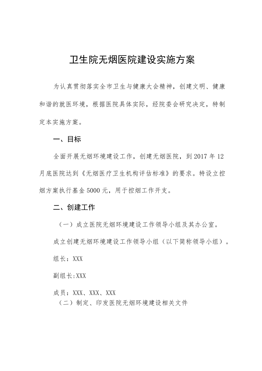 卫生院无烟医院建设实施方案.docx_第1页