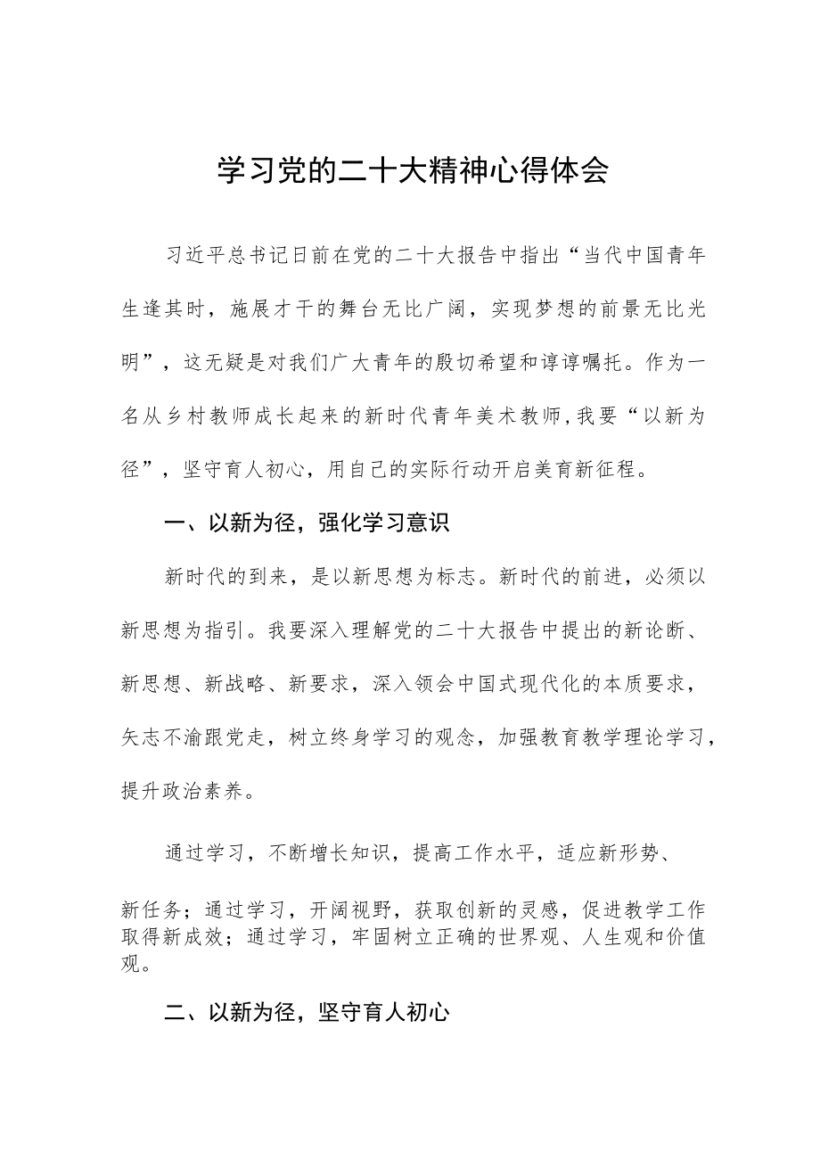 初级中学教师学习贯彻党的二十大精神心得体会七篇.docx_第1页