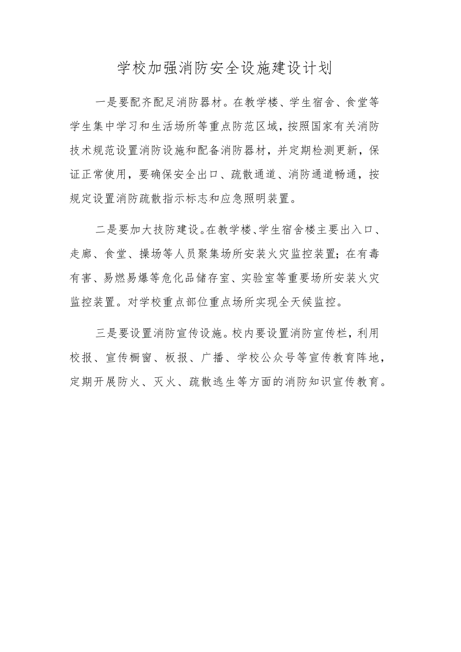 学校加强消防安全设施建设计划.docx_第1页