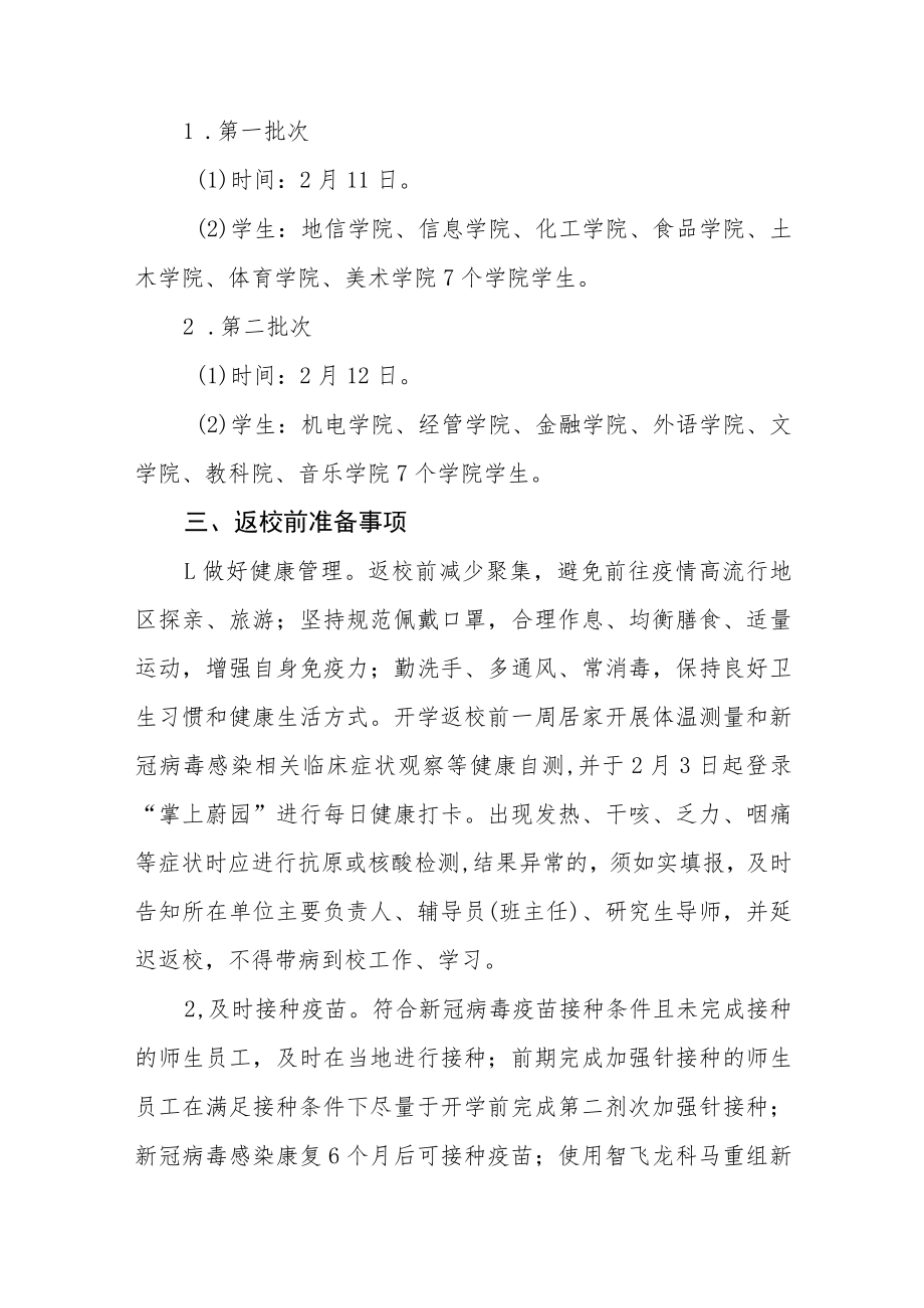 大学2023年春季学期师生员工开学返校方案及开学须知五篇.docx_第2页