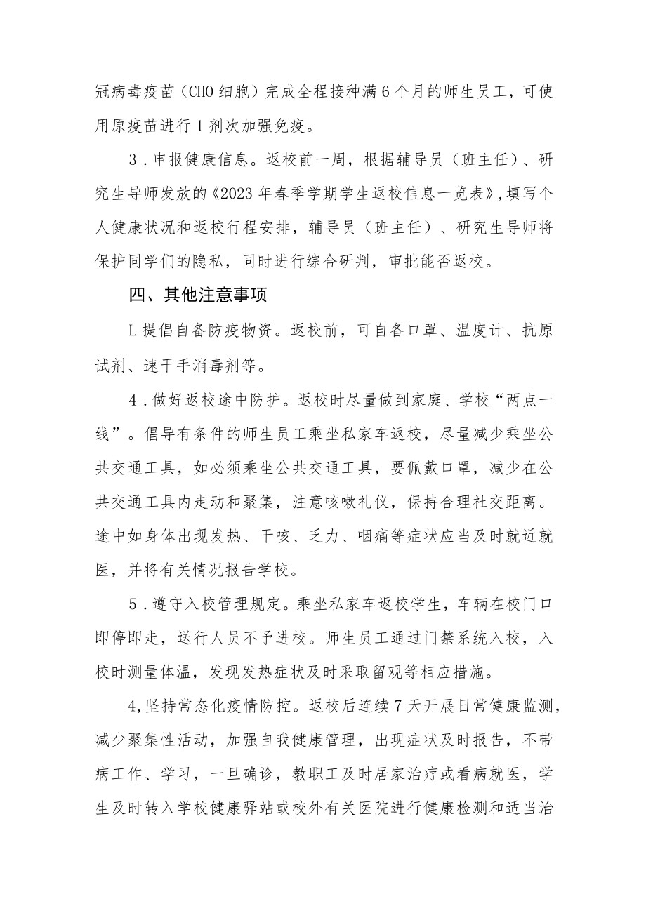 大学2023年春季学期师生员工开学返校方案及开学须知五篇.docx_第3页