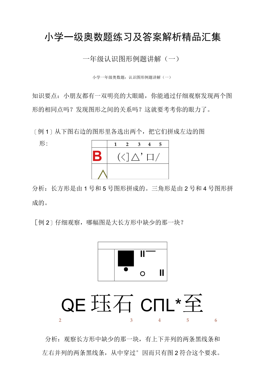 小学一级奥数题练习及答案解析精品汇集.docx_第1页