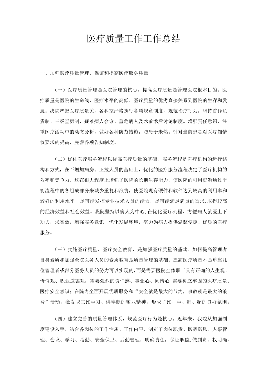 卫生院医疗质量工作工作总结.docx_第1页