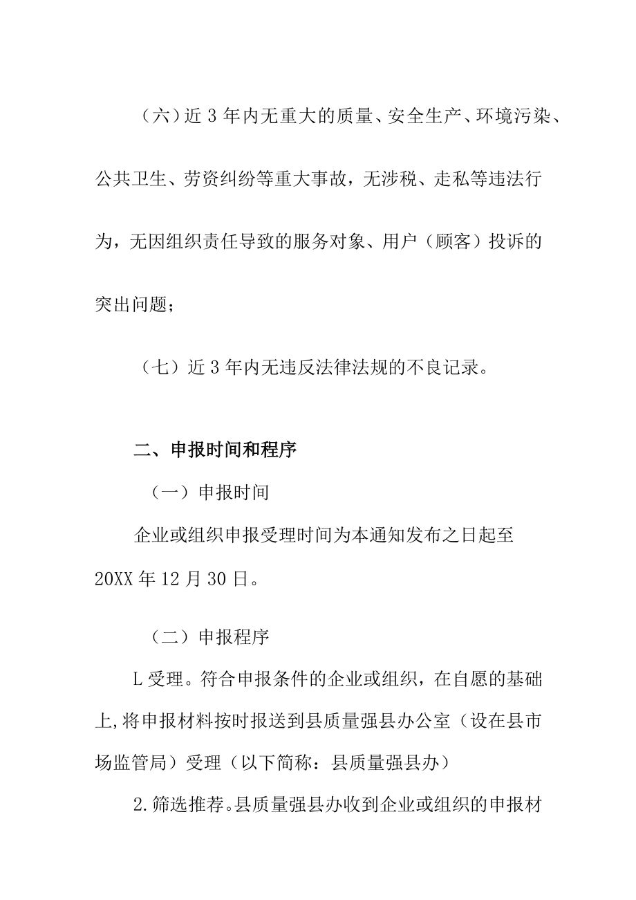 关于20XX年XX县县长质量奖申报的工作方案.docx_第3页