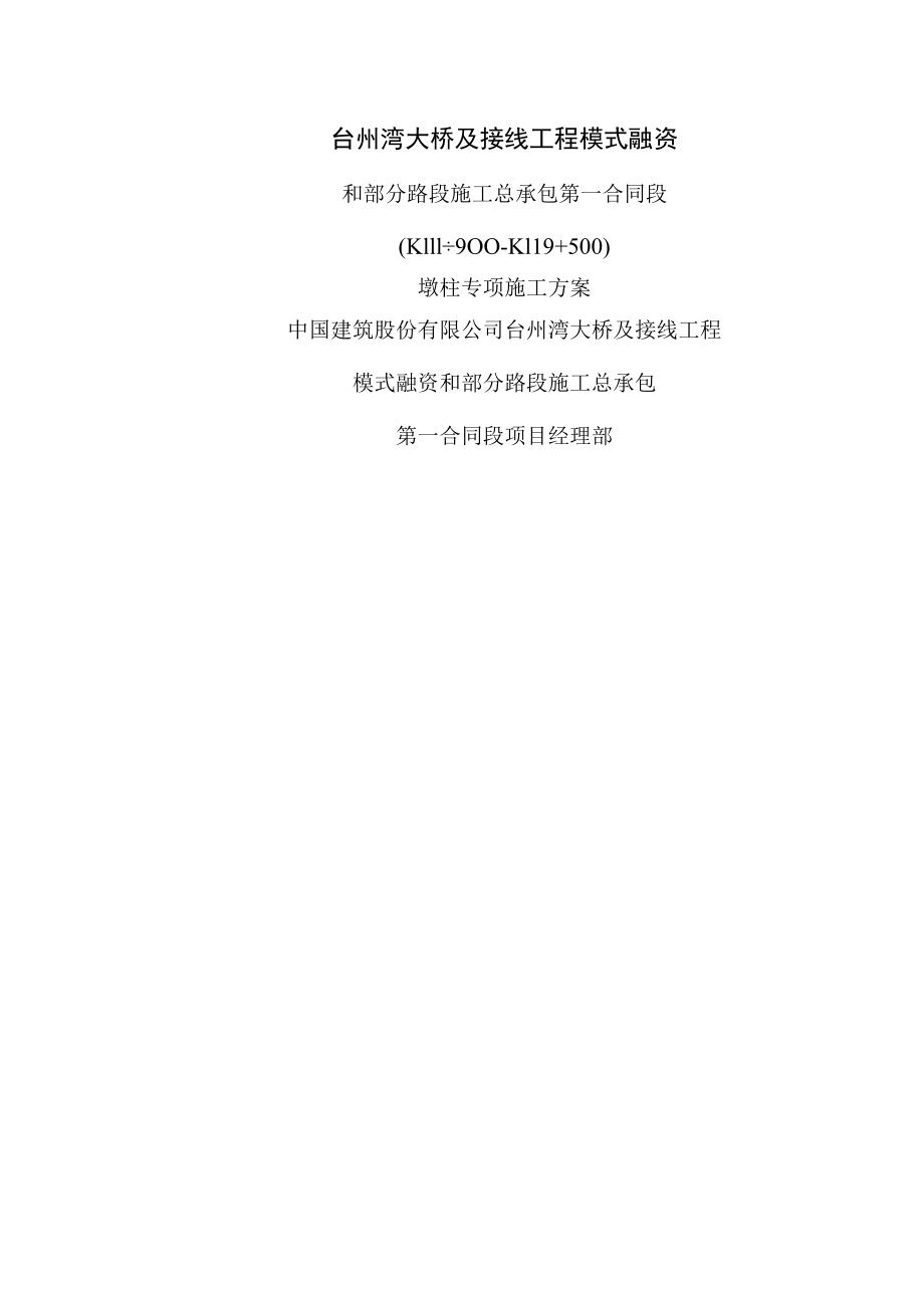 墩柱专项施工方案.docx_第1页