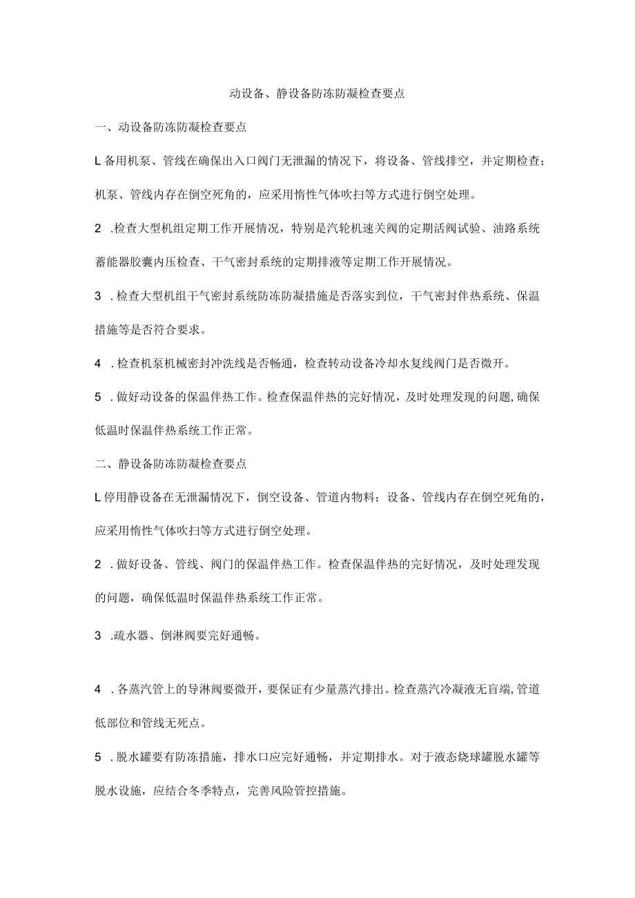 动设备、静设备防冻防凝检查要点.docx_第1页