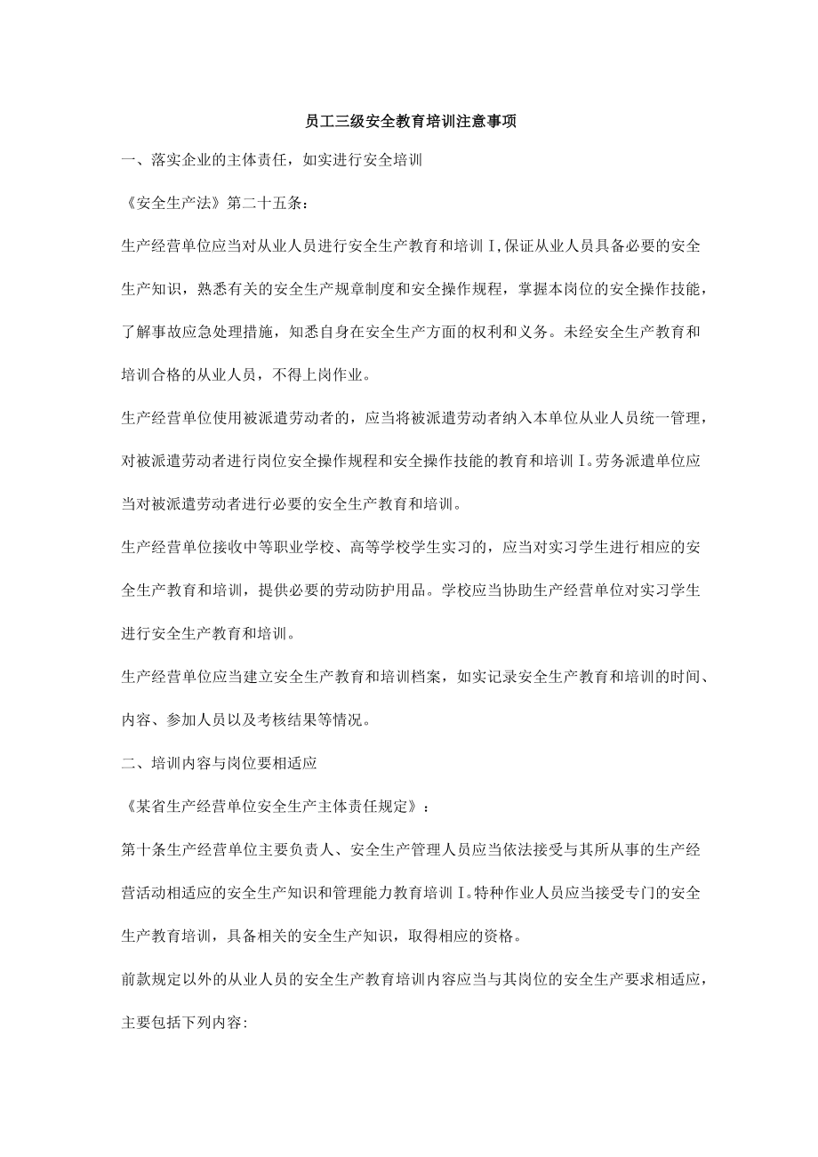 员工三级安全教育培训注意事项.docx_第1页