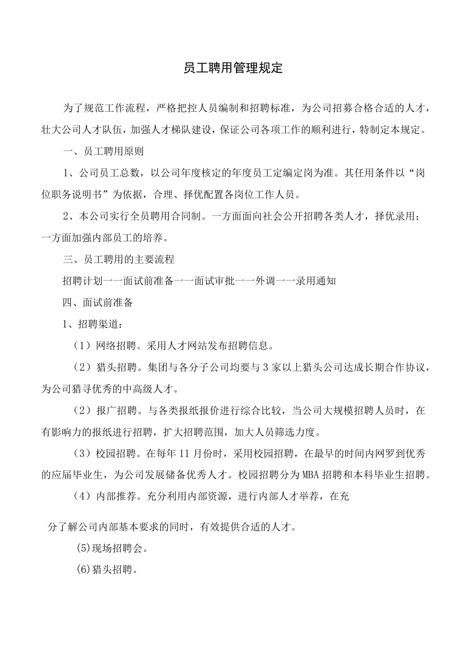 员工聘用管理规定.docx_第1页