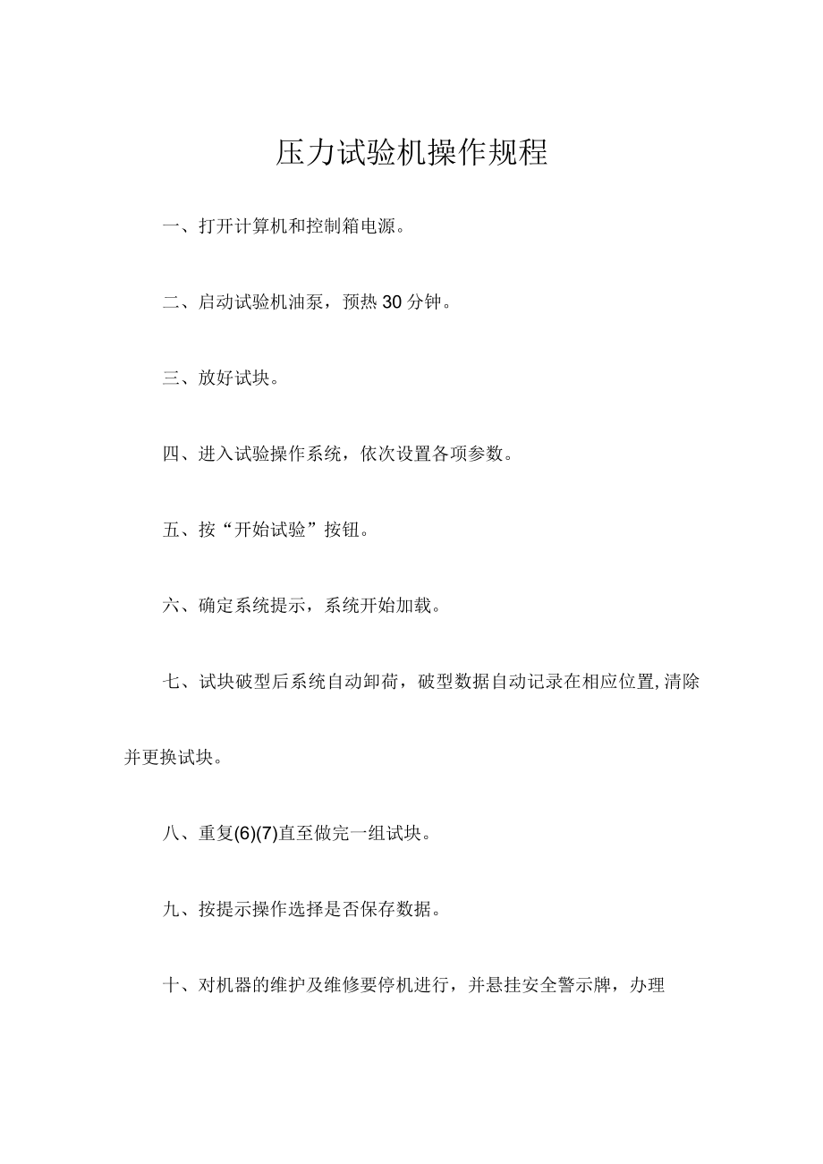 压力试验机操作规程.docx_第1页