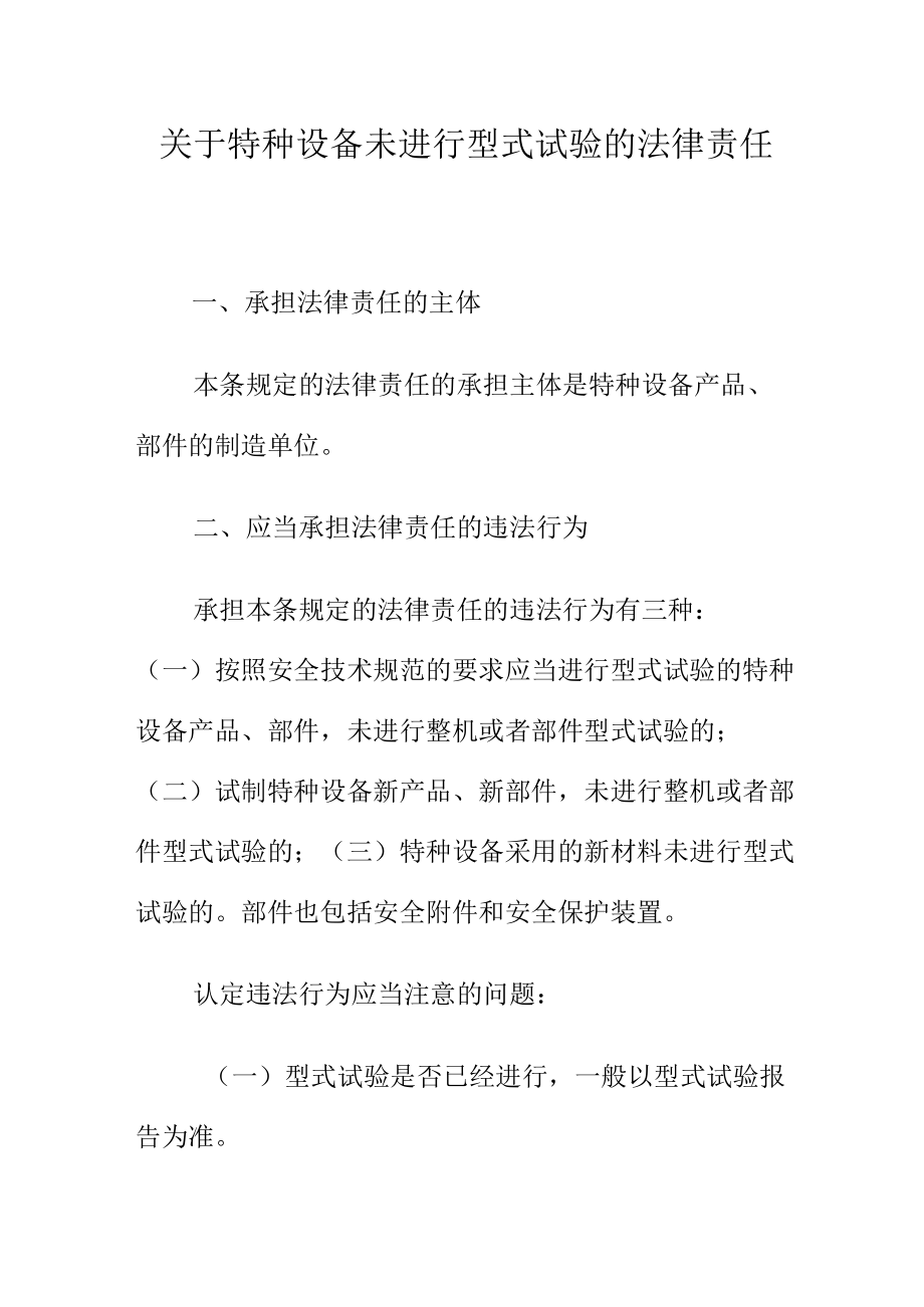 关于特种设备未进行型式试验的法律责任.docx_第1页