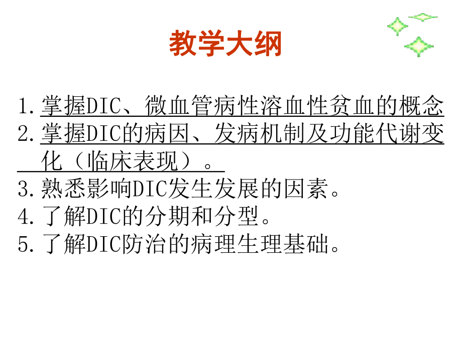 dic病理生理学.ppt_第2页