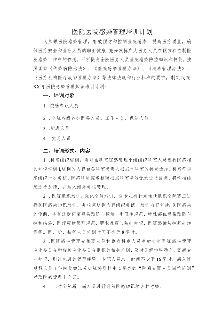 医院院感培训计划.docx_第1页