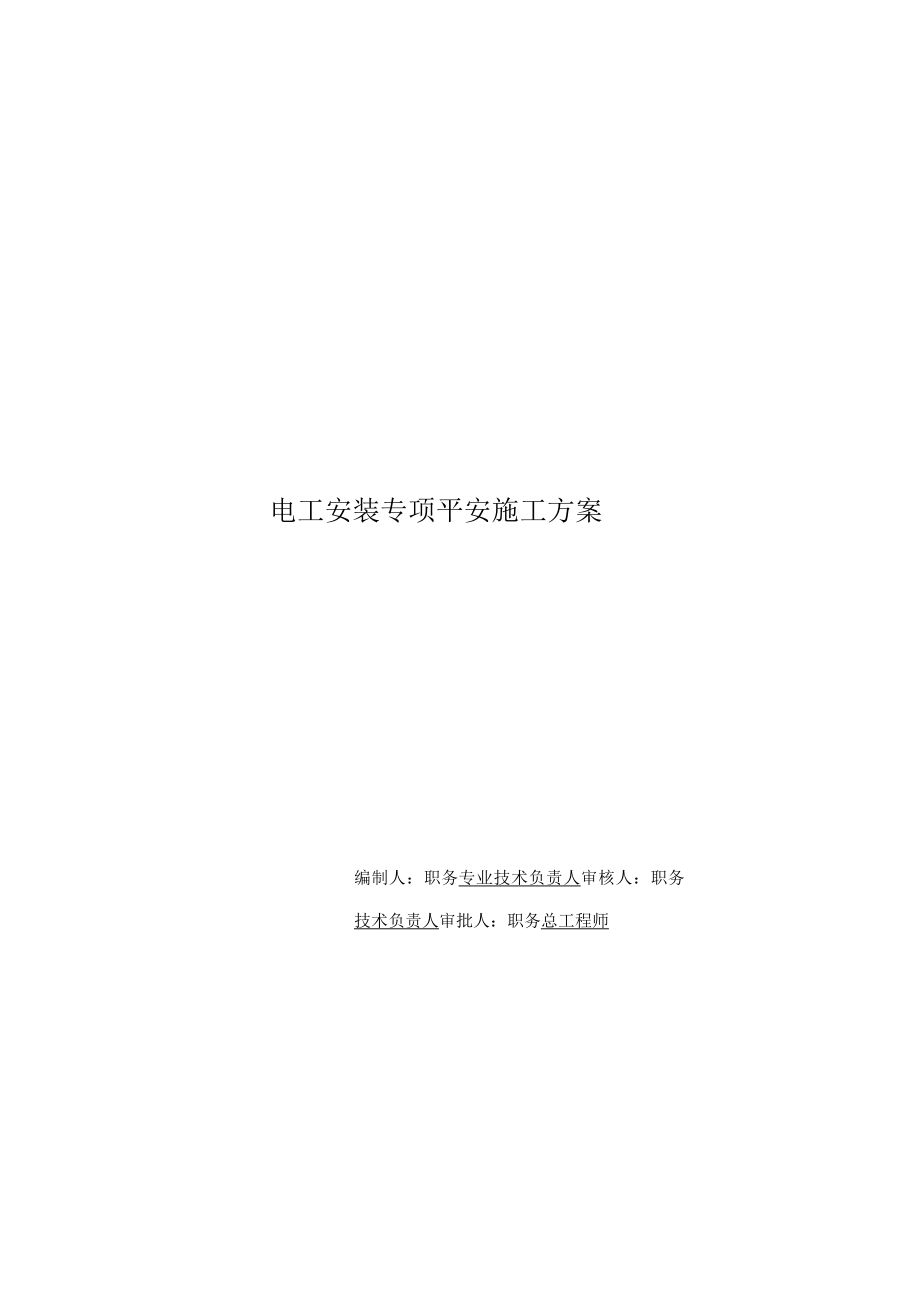 安装电工安全专项施工方案.docx_第1页