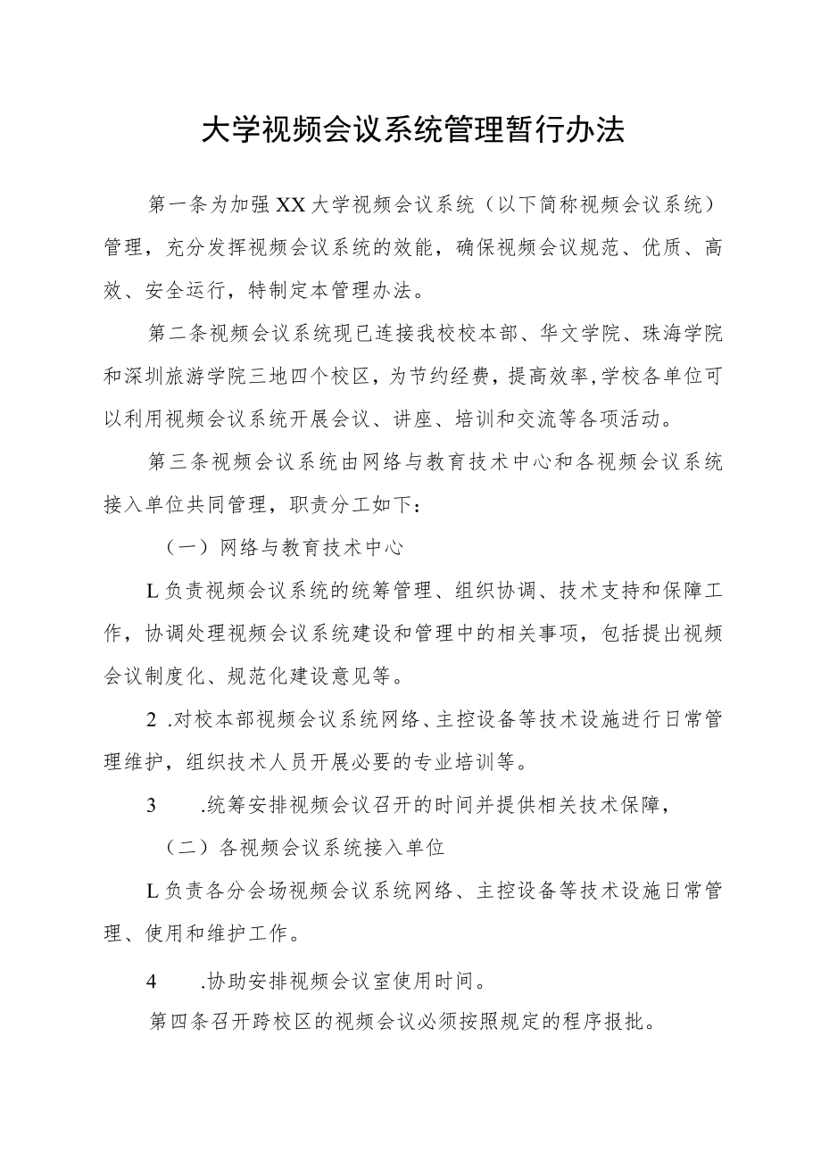 大学视频会议系统管理暂行办法.docx_第1页