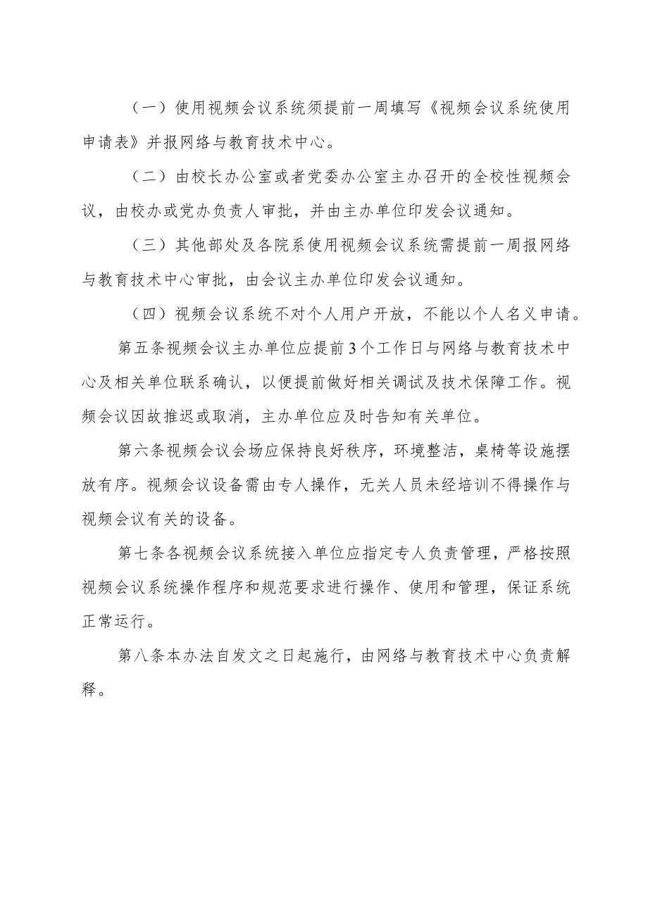 大学视频会议系统管理暂行办法.docx_第2页