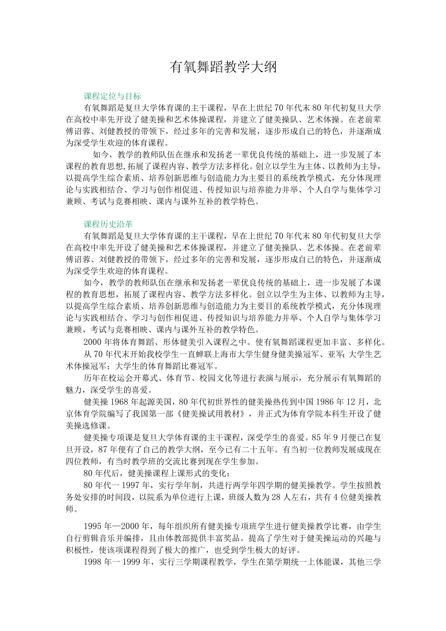 复旦有氧舞蹈教学大纲.docx_第1页