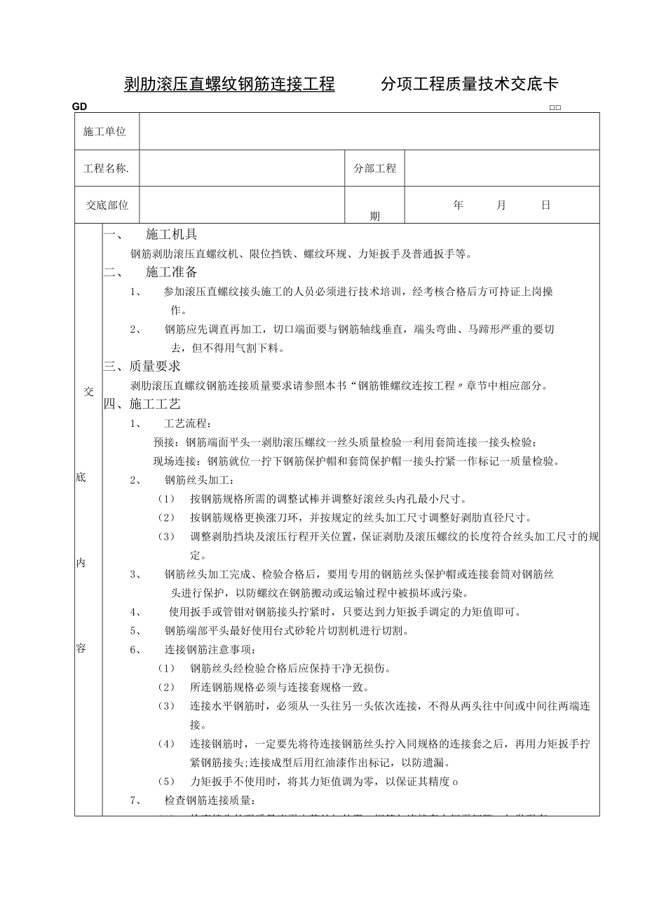 剥肋滚压直螺纹钢筋连接工程技术交底模板.docx_第1页