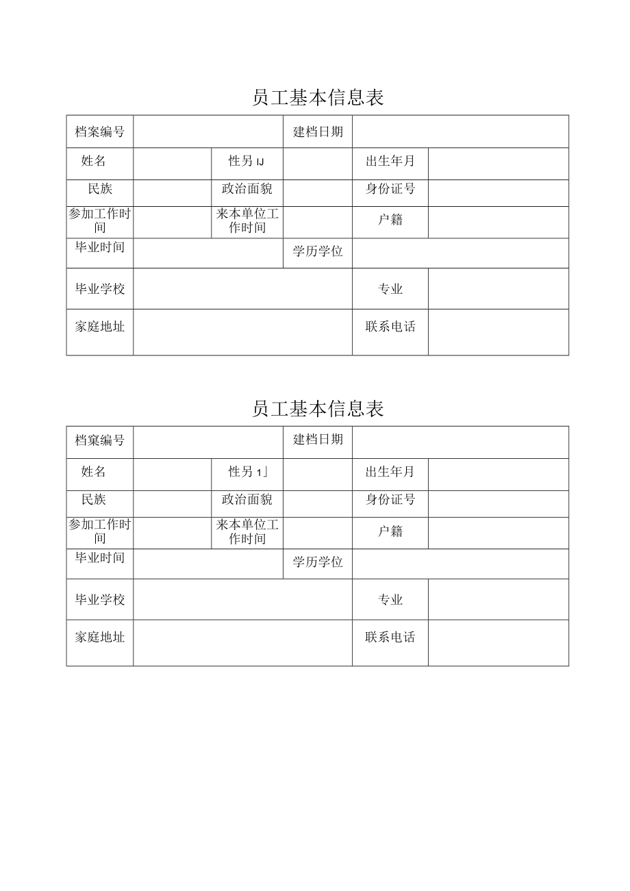 员工基本信息表.docx_第1页