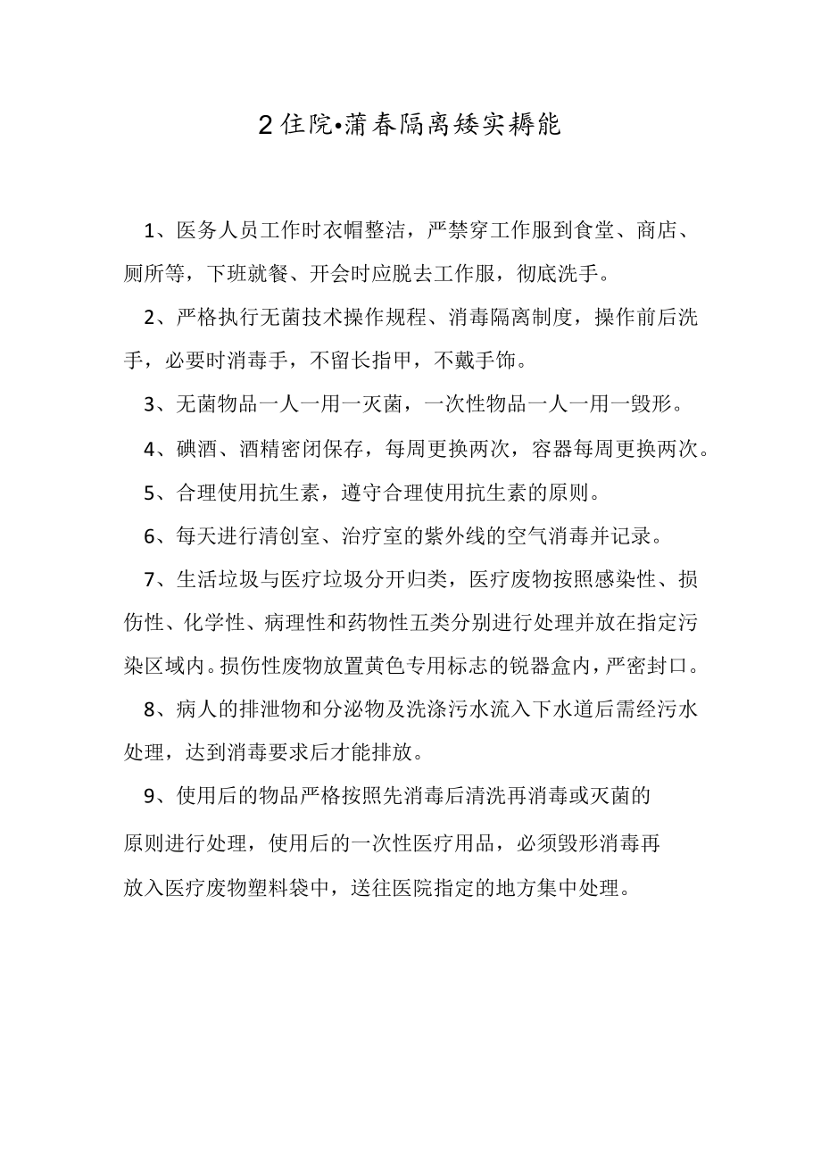 卫生院消毒与隔离工作落实措施.docx_第1页