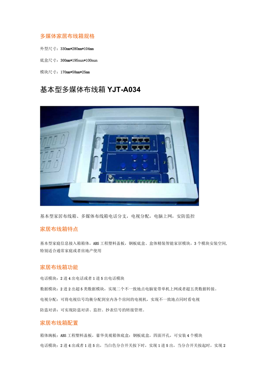 小康型多媒体家居布线箱YJTB111.docx_第2页