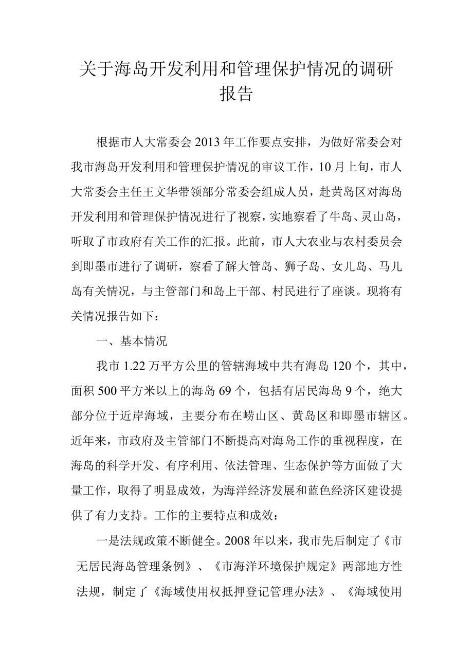 关于海岛开发利用和管理保护情况的调研报告.docx_第1页