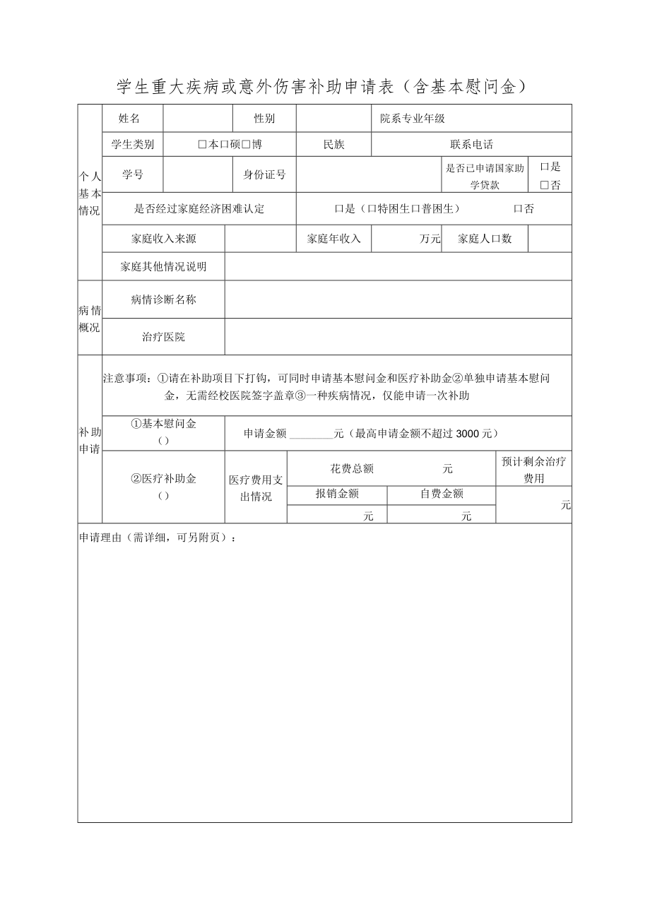 学生重大疾病或意外伤害补助申请表(含基本慰问金).docx_第1页