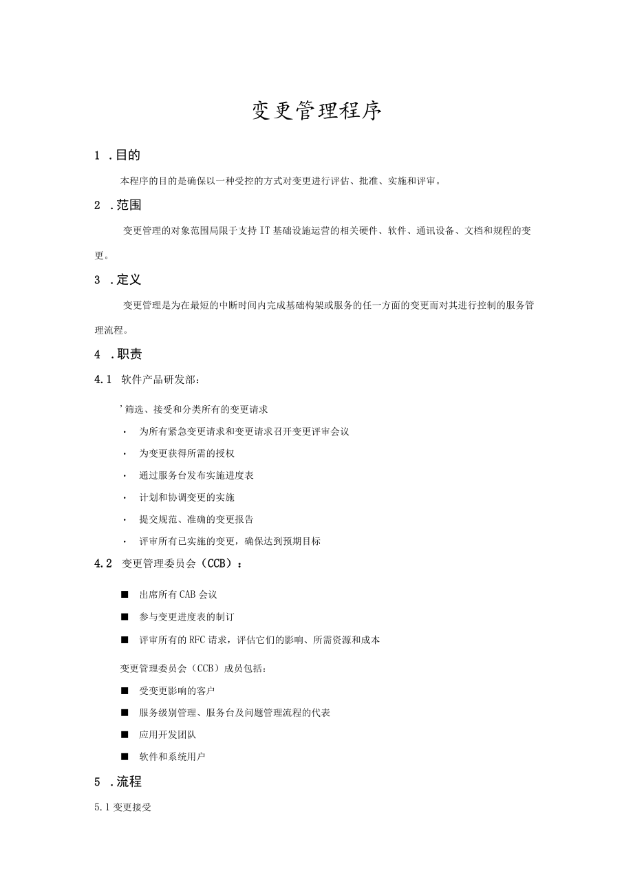 变更管理程序(服务管理体系).docx_第1页