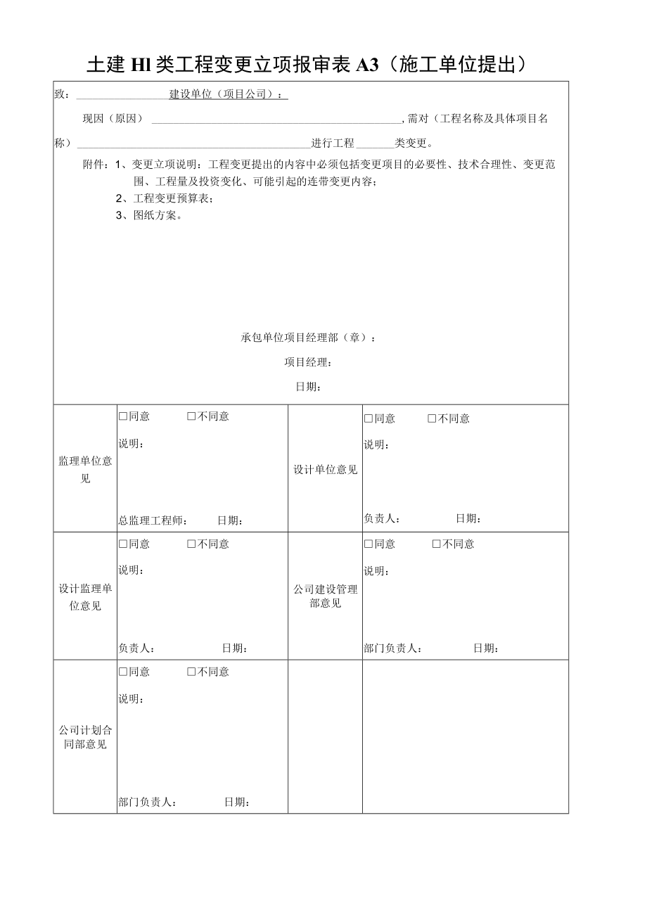 土建III类工程变更立项报审表.docx_第1页