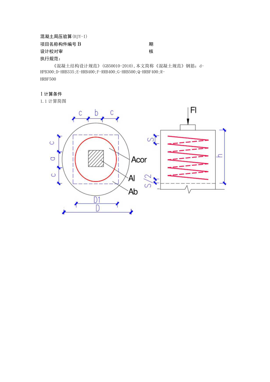 基础混凝土局部受压验算.docx_第1页