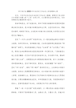 学习饯行在2023年中央农村工作会议上讲话精神心得.docx