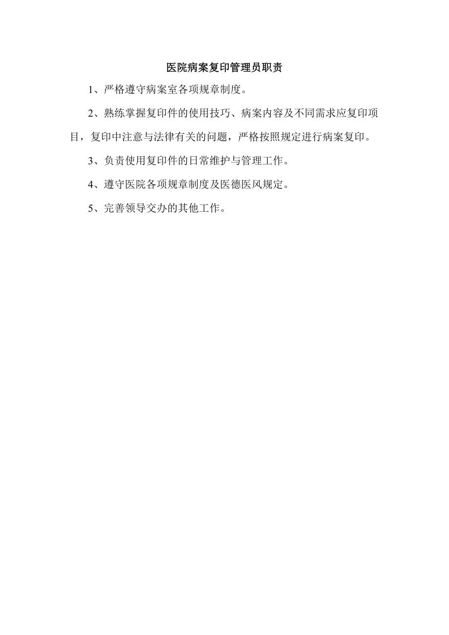 医院病案复印管理员职责.docx_第1页