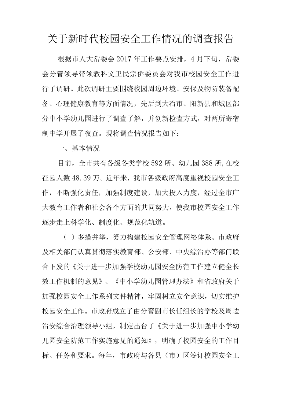 关于新时代校园安全工作情况的调查报告.docx_第1页