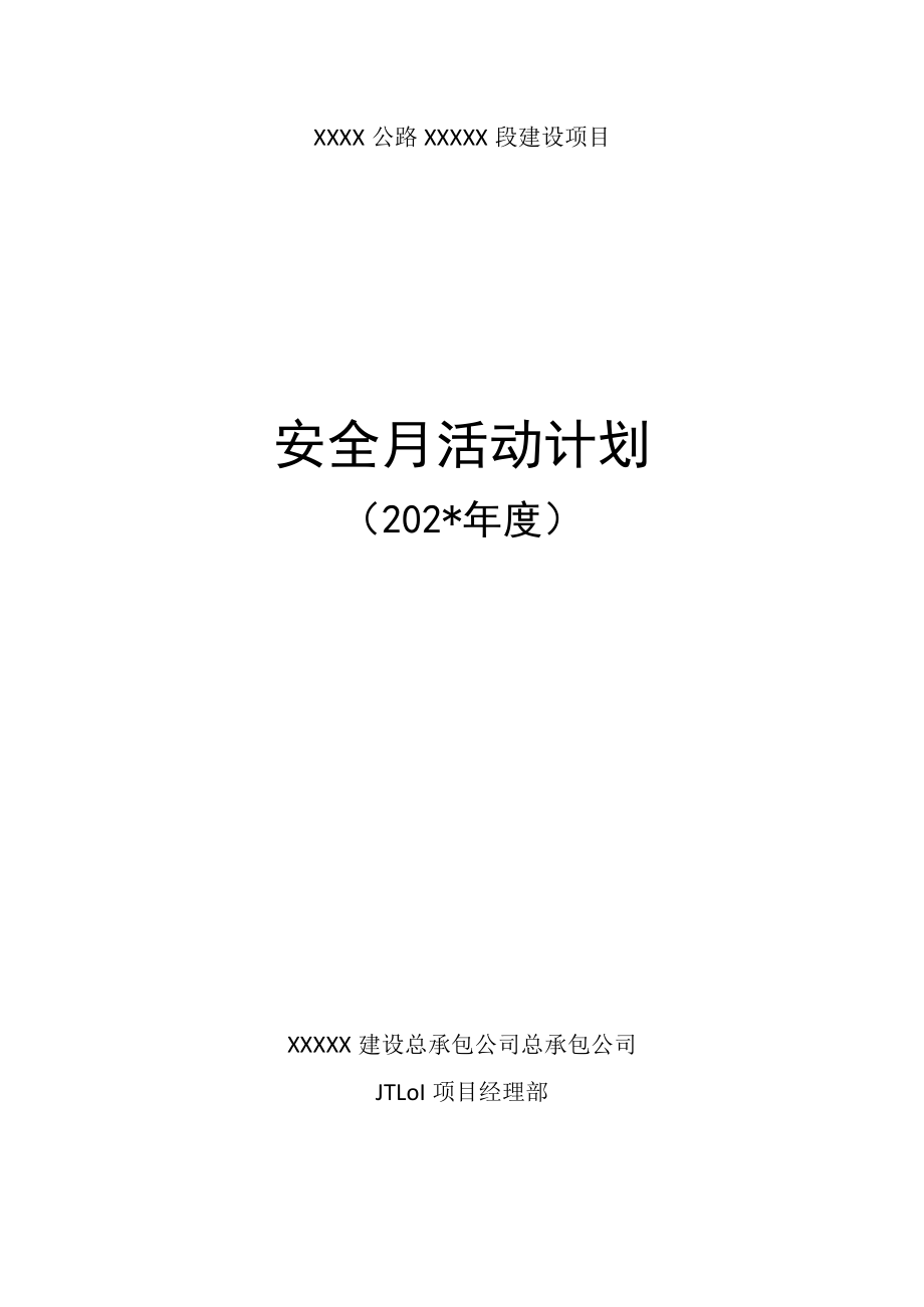 安全月活动计划模板.docx_第1页