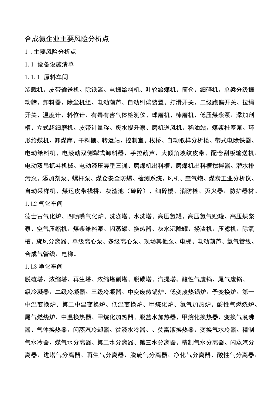 合成氨企业主要风险分析点.docx_第1页