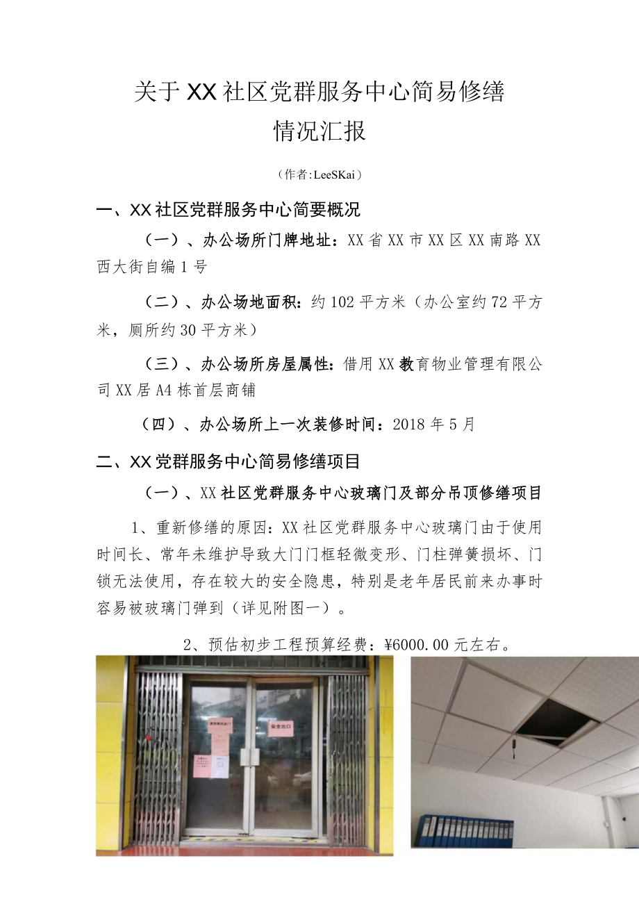 关于XX社区党群服务中心简易修缮情况汇报.docx_第1页