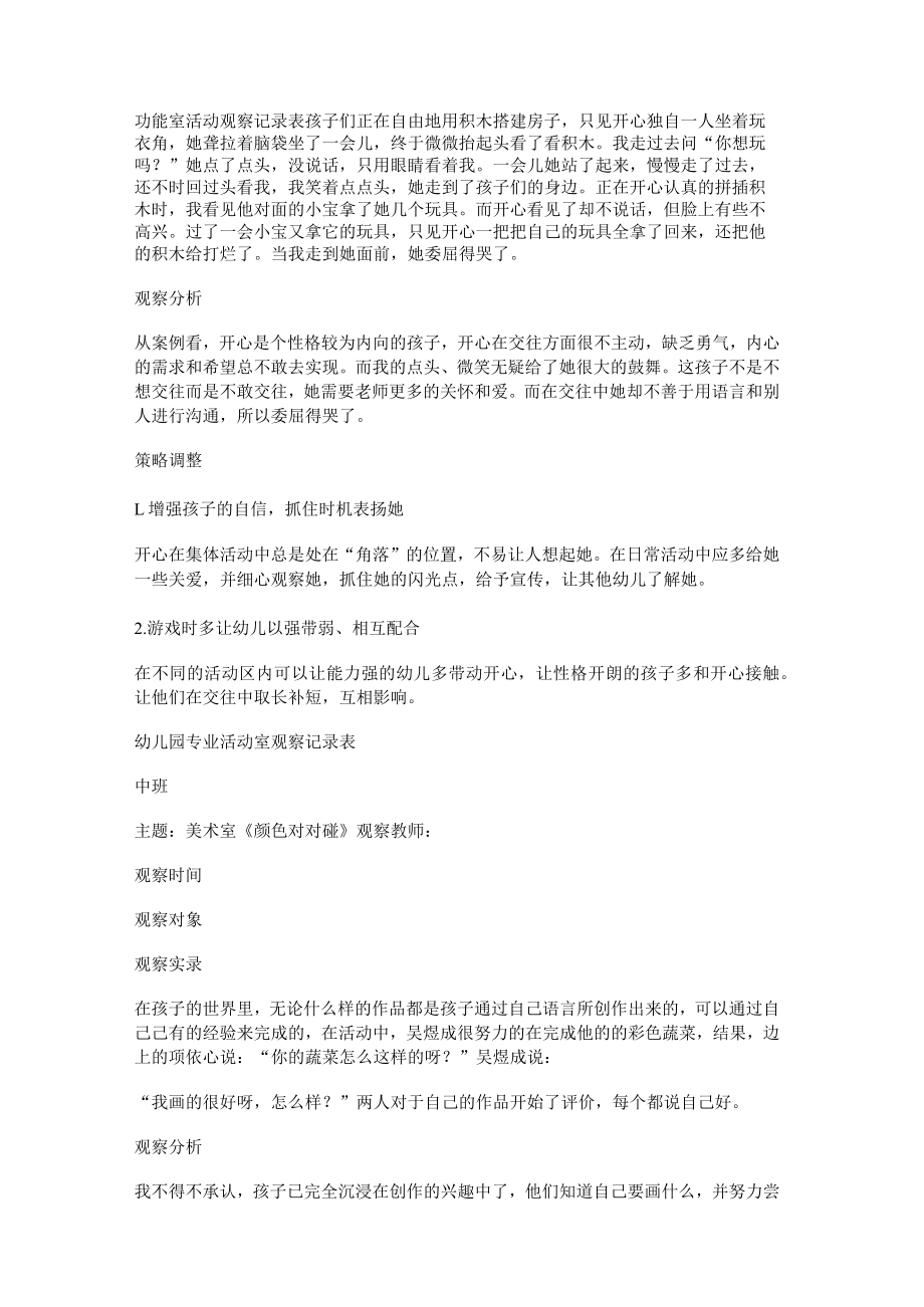 功能室活动观察记录表格.docx_第1页