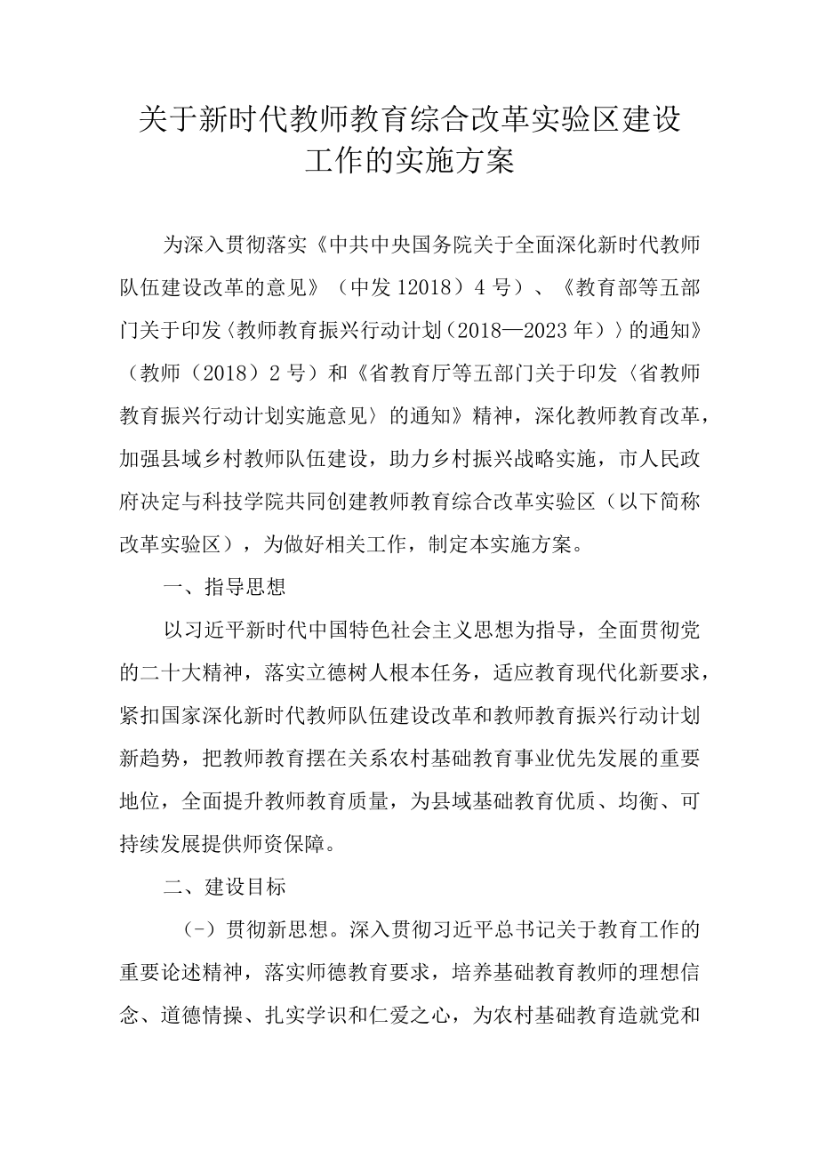 关于新时代教师教育综合改革实验区建设工作的实施方案.docx_第1页