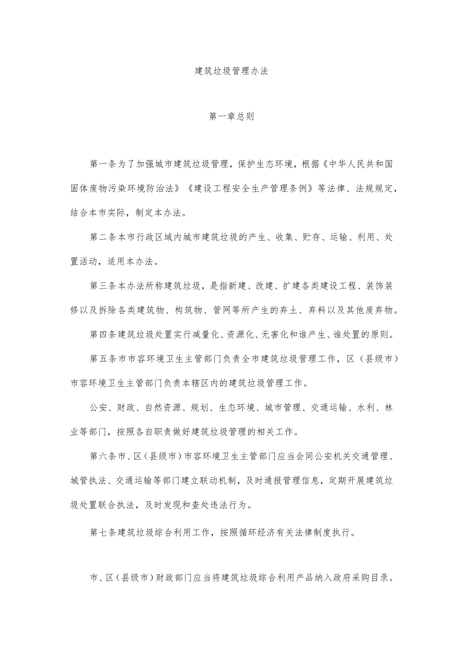 建筑垃圾管理办法.docx_第1页