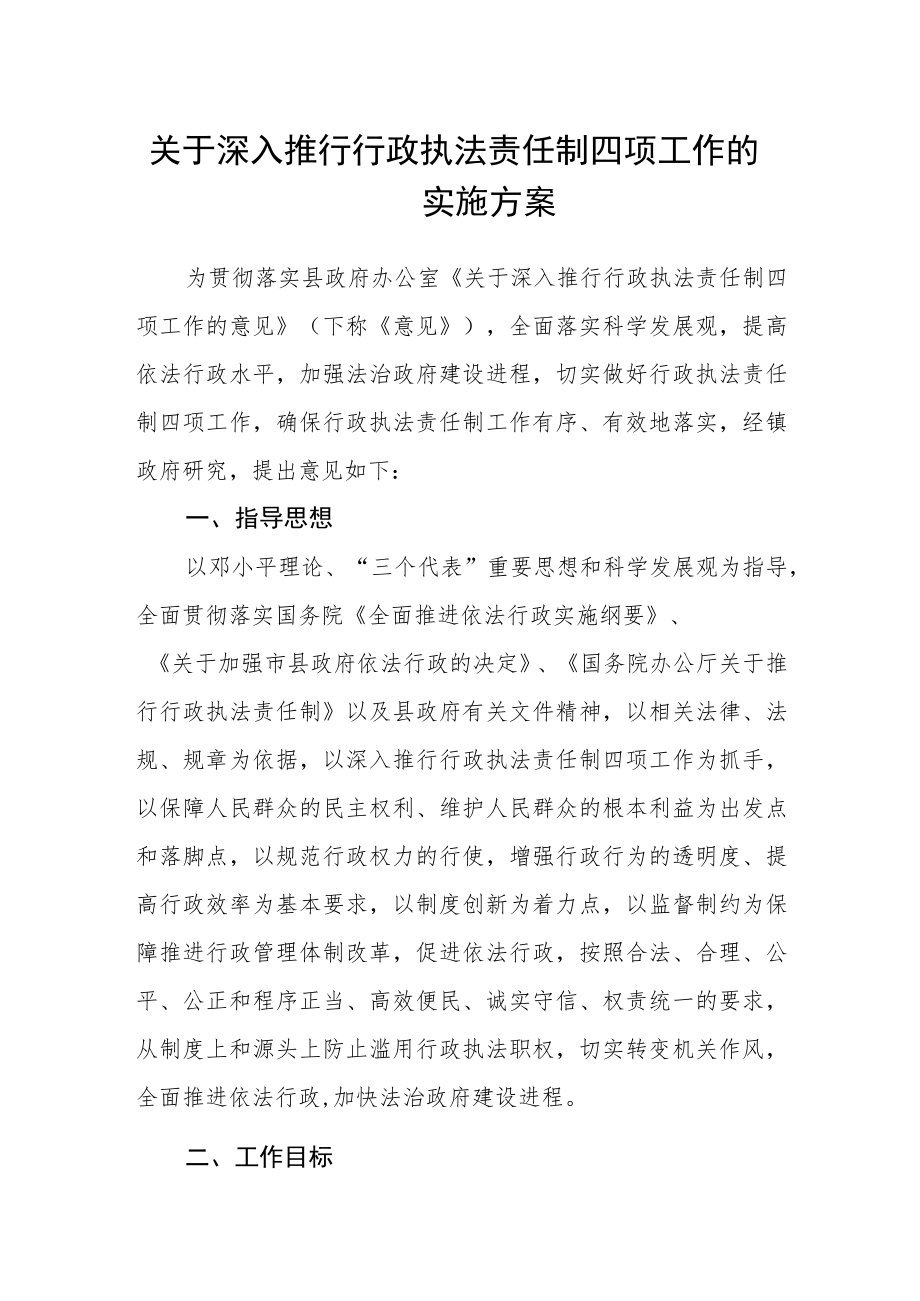 关于深入推行行政执法责任制四项工作的实施方案.docx_第1页