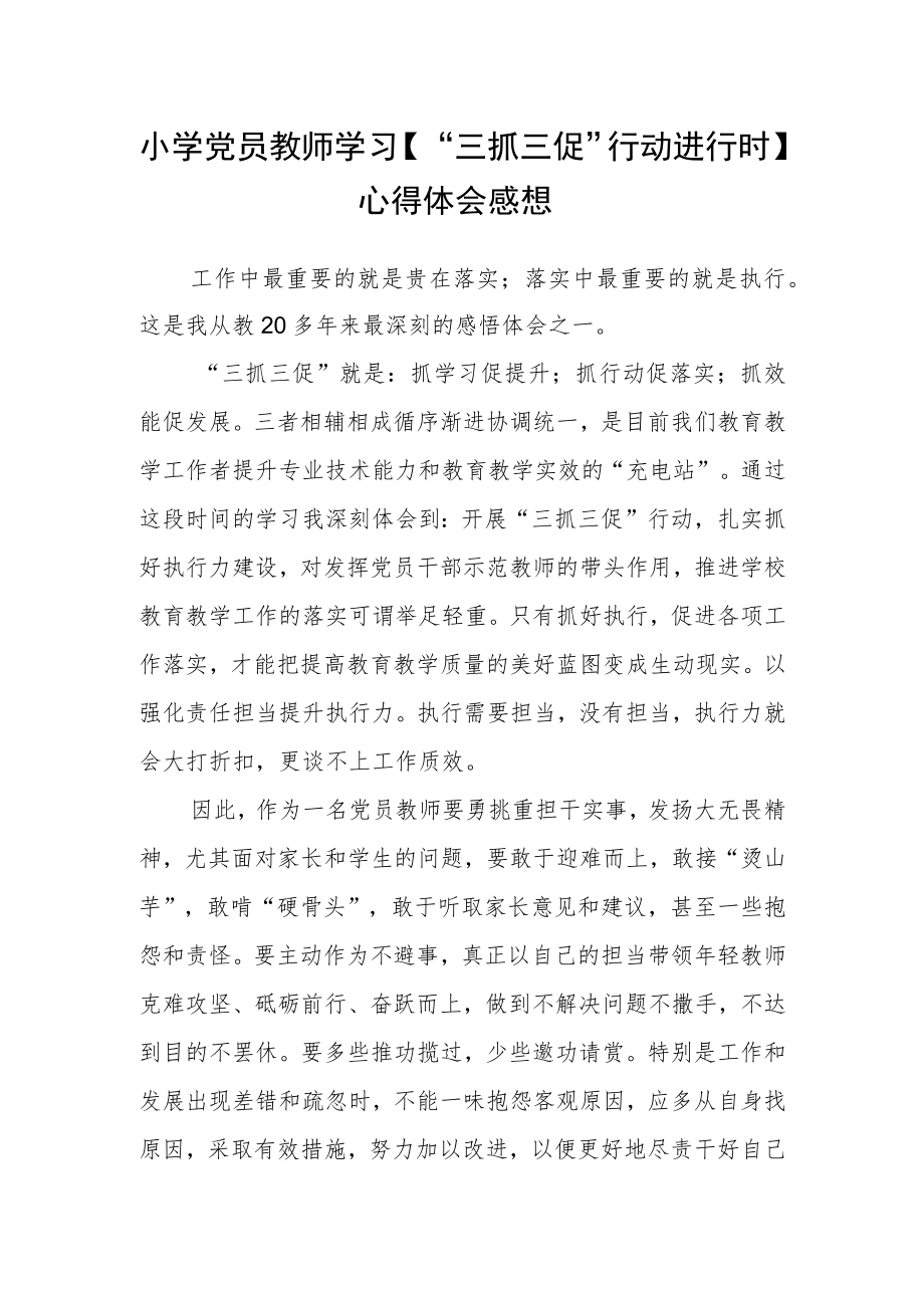 小学党员教师学习【“三抓三促”行动进行时】心得体会感想.docx_第1页