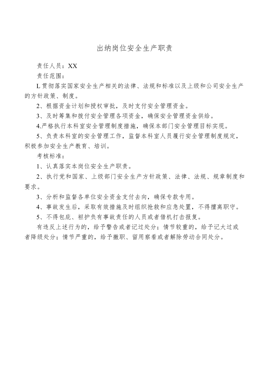 出纳岗位安全生产职责.docx_第1页