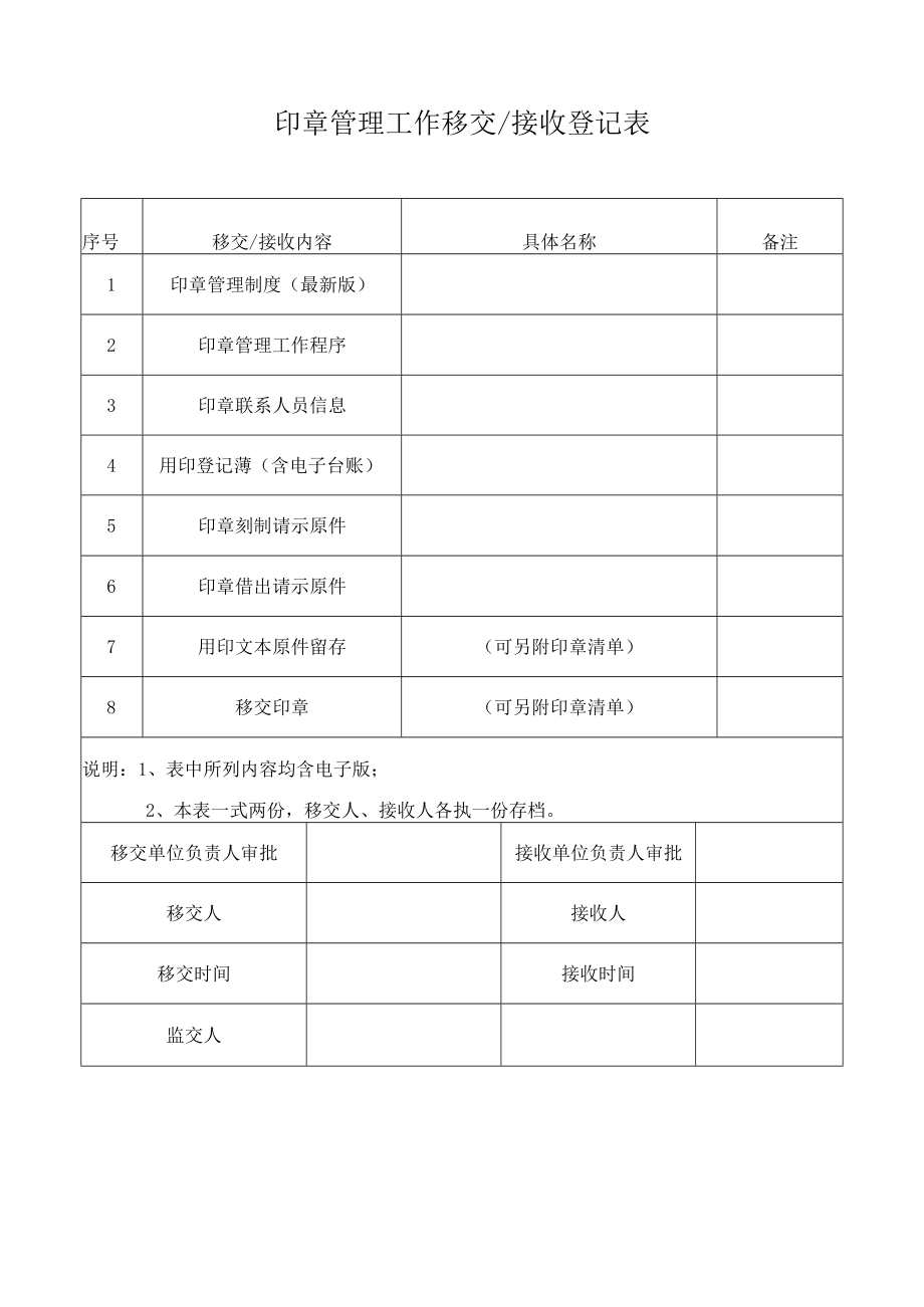 印章管理工作移交接收登记表.docx_第1页