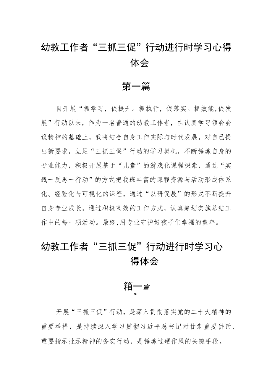 幼教工作者“三抓三促”行动进行时学习心得体会四篇.docx_第1页