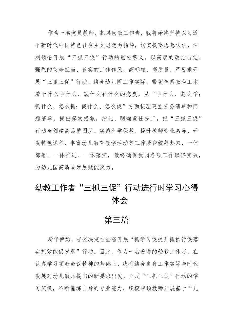 幼教工作者“三抓三促”行动进行时学习心得体会四篇.docx_第2页